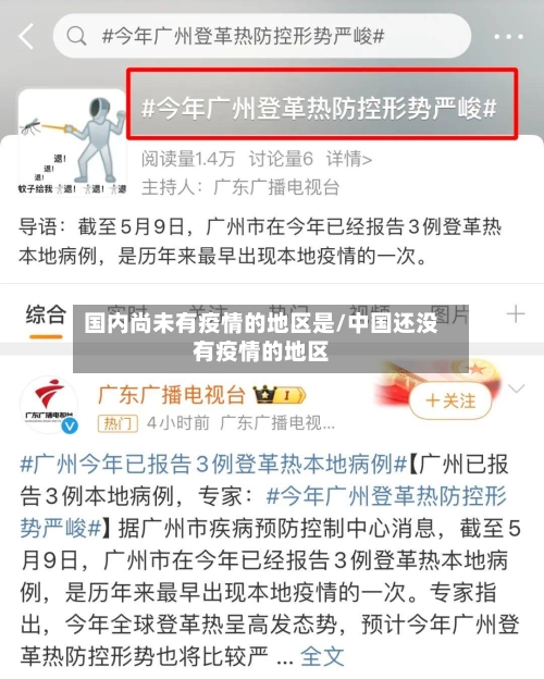 国内尚未有疫情的地区是/中国还没有疫情的地区-第1张图片