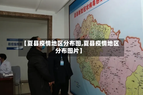 【夏县疫情地区分布图,夏县疫情地区分布图片】-第1张图片