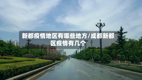 新都疫情地区有哪些地方/成都新都区疫情有几个-第1张图片