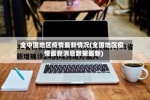 全中国地区疫情最新情况(全国地区疫情最新消息数据最新)-第2张图片
