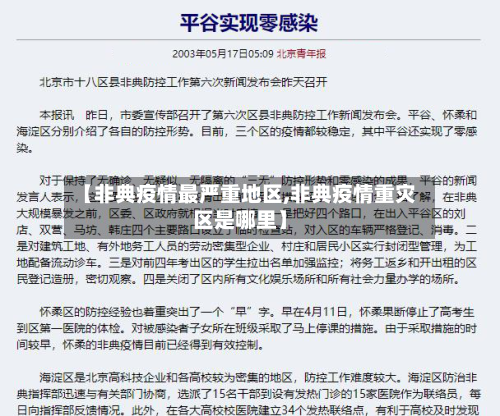 【非典疫情最严重地区,非典疫情重灾区是哪里】-第2张图片