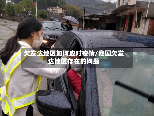 欠发达地区如何应对疫情/我国欠发达地区存在的问题-第2张图片