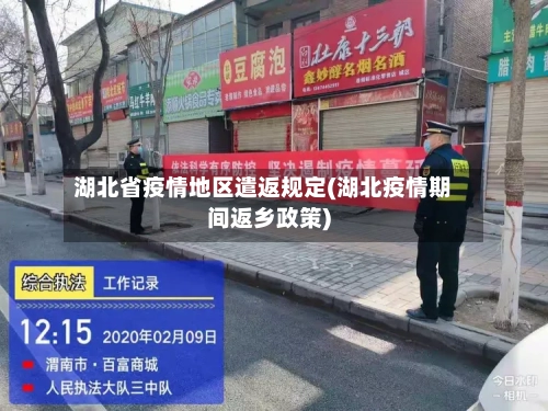 湖北省疫情地区遣返规定(湖北疫情期间返乡政策)-第1张图片