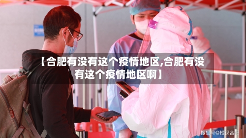 【合肥有没有这个疫情地区,合肥有没有这个疫情地区啊】-第1张图片