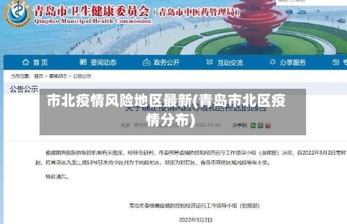 市北疫情风险地区最新(青岛市北区疫情分布)-第1张图片