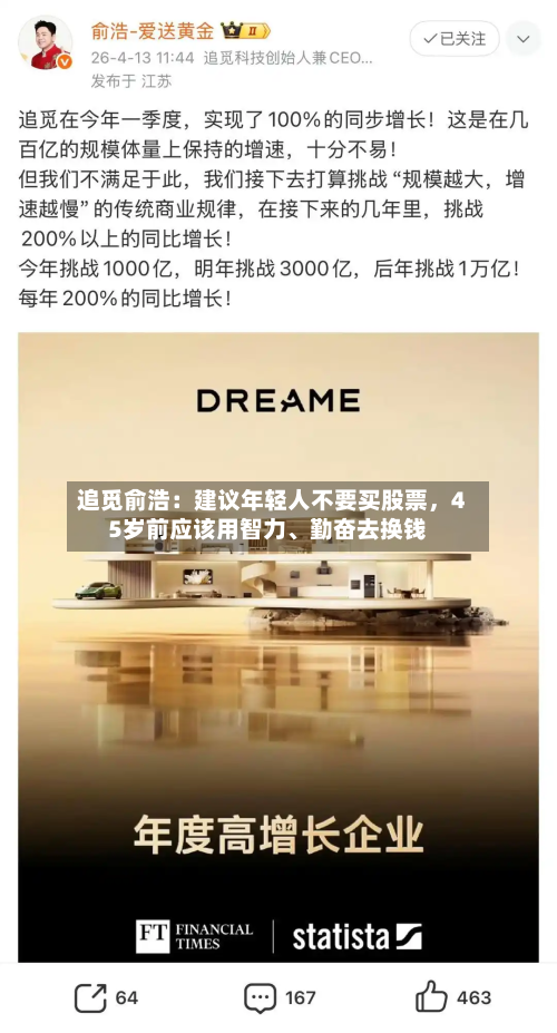 追觅俞浩：建议年轻人不要买股票，45岁前应该用智力	、勤奋去换钱-第1张图片