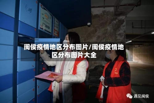 闽侯疫情地区分布图片/闽侯疫情地区分布图片大全-第1张图片
