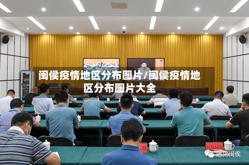 闽侯疫情地区分布图片/闽侯疫情地区分布图片大全-第2张图片