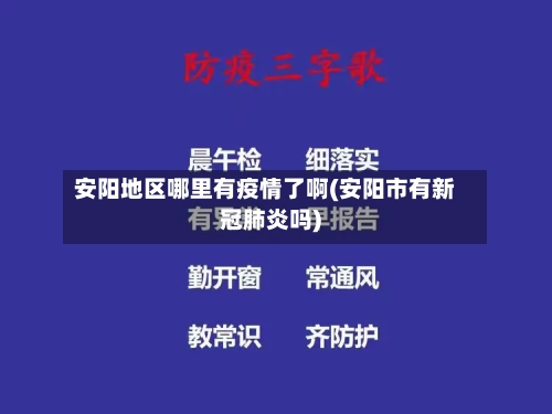安阳地区哪里有疫情了啊(安阳市有新冠肺炎吗)-第1张图片