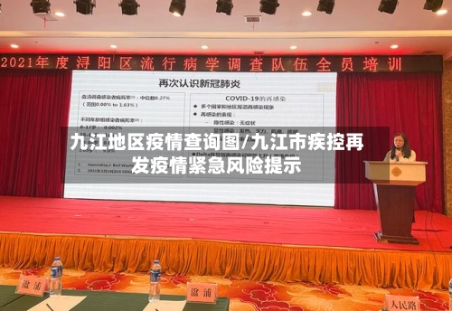 九江地区疫情查询图/九江市疾控再发疫情紧急风险提示-第1张图片
