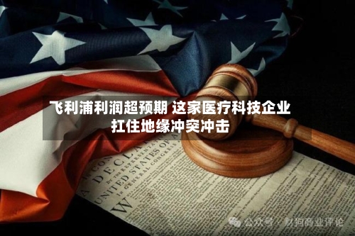 飞利浦利润超预期 这家医疗科技企业扛住地缘冲突冲击-第1张图片