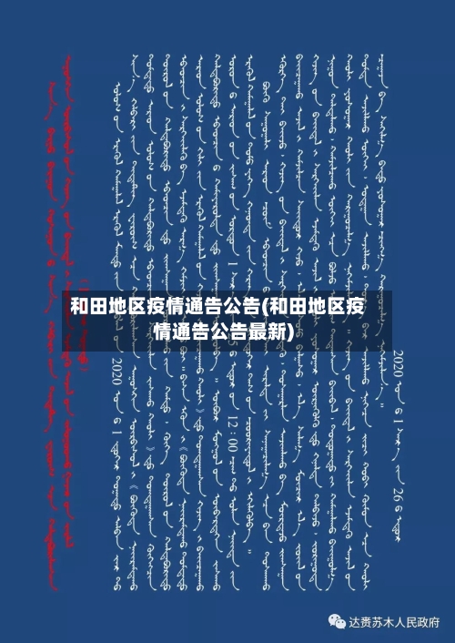 和田地区疫情通告公告(和田地区疫情通告公告最新)-第1张图片