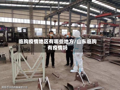 临朐疫情地区有哪些地方/山东临朐有疫情吗-第1张图片