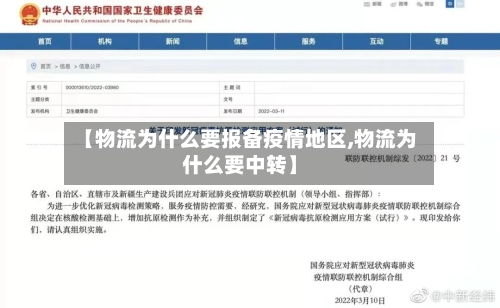 【物流为什么要报备疫情地区,物流为什么要中转】-第2张图片