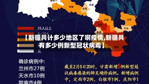 【新疆共计多少地区了啊疫情,新疆共有多少例新型冠状病毒】-第1张图片