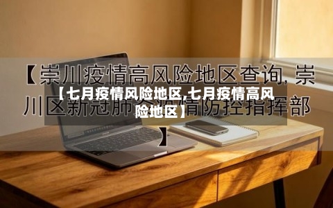 【七月疫情风险地区,七月疫情高风险地区】-第1张图片