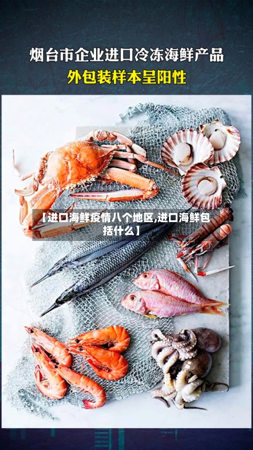 【进口海鲜疫情八个地区,进口海鲜包括什么】-第1张图片