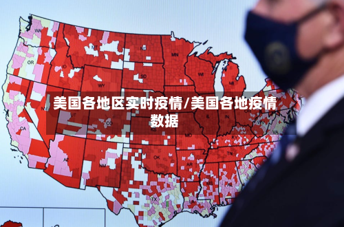 美国各地区实时疫情/美国各地疫情数据-第2张图片