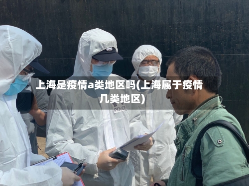 上海是疫情a类地区吗(上海属于疫情几类地区)-第1张图片