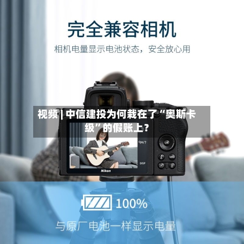 视频 | 中信建投为何栽在了“奥斯卡级	”的假账上？-第1张图片