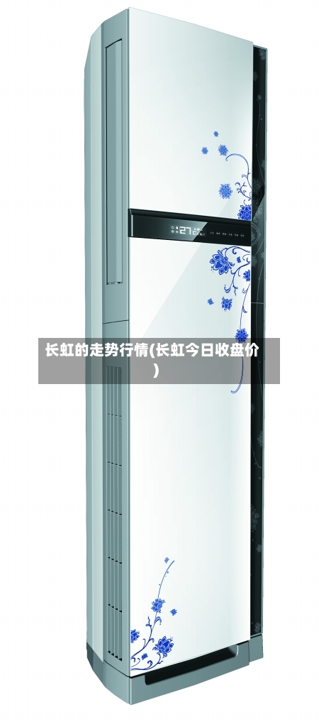长虹的走势行情(长虹今日收盘价)-第2张图片