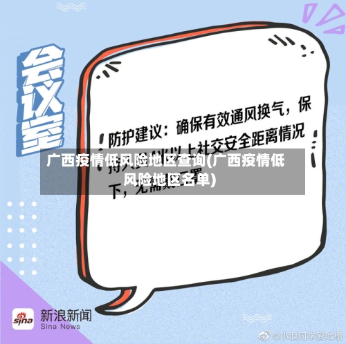 广西疫情低风险地区查询(广西疫情低风险地区名单)-第1张图片