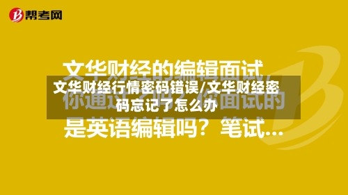 文华财经行情密码错误/文华财经密码忘记了怎么办-第2张图片