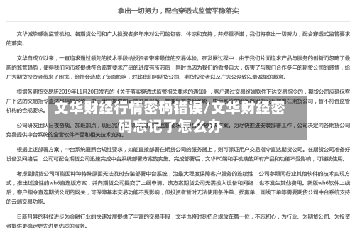 文华财经行情密码错误/文华财经密码忘记了怎么办-第3张图片