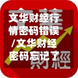 文华财经行情密码错误/文华财经密码忘记了怎么办-第1张图片