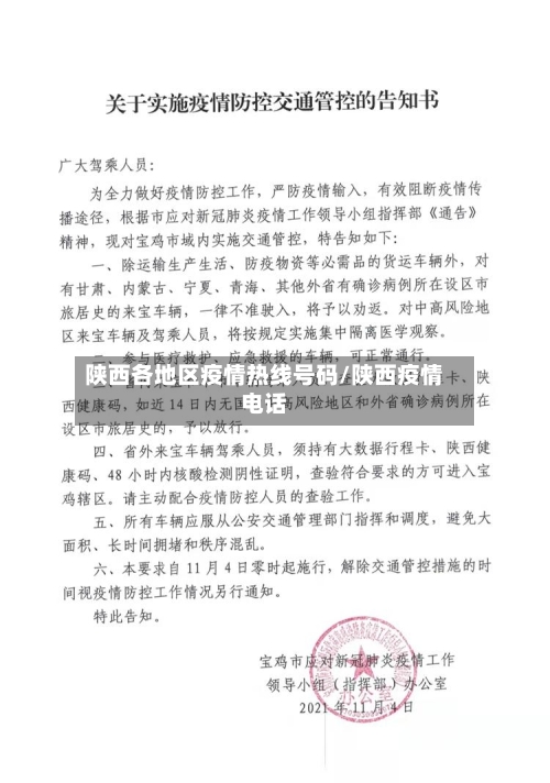 陕西各地区疫情热线号码/陕西疫情电话-第1张图片