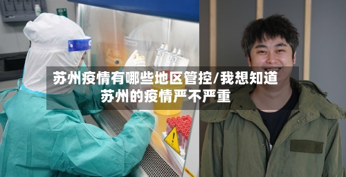 苏州疫情有哪些地区管控/我想知道苏州的疫情严不严重-第2张图片