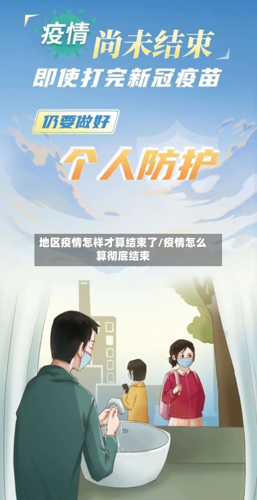 地区疫情怎样才算结束了/疫情怎么算彻底结束-第1张图片