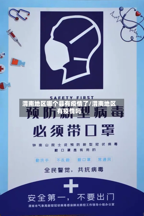 渭南地区哪个县有疫情了/渭南地区有疫情吗-第1张图片