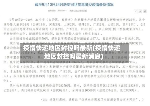 疫情快递地区封控吗最新(疫情快递地区封控吗最新消息)-第1张图片