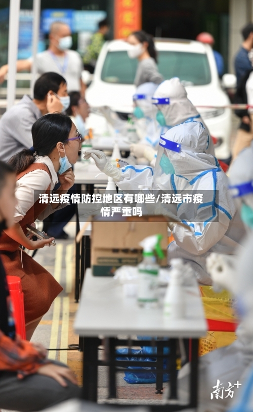 清远疫情防控地区有哪些/清远市疫情严重吗-第1张图片