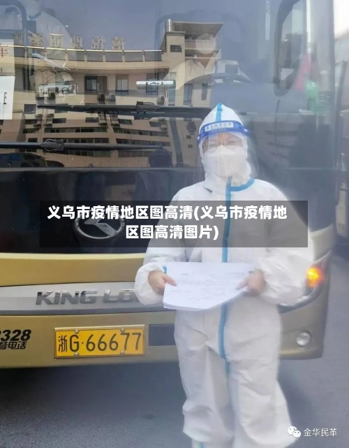 义乌市疫情地区图高清(义乌市疫情地区图高清图片)-第1张图片