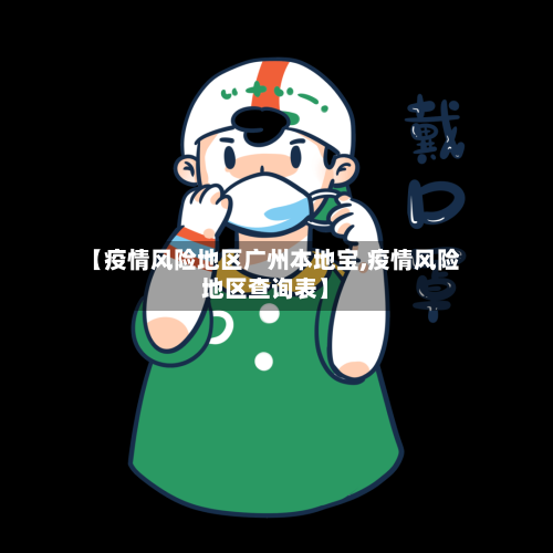 【疫情风险地区广州本地宝,疫情风险地区查询表】-第1张图片