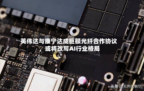 英伟达与康宁达成巨额光纤合作协议	，或将改写AI行业格局-第1张图片