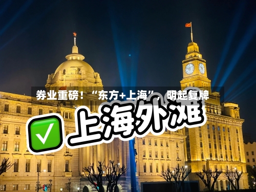 券业重磅！“东方+上海”，明起复牌-第3张图片