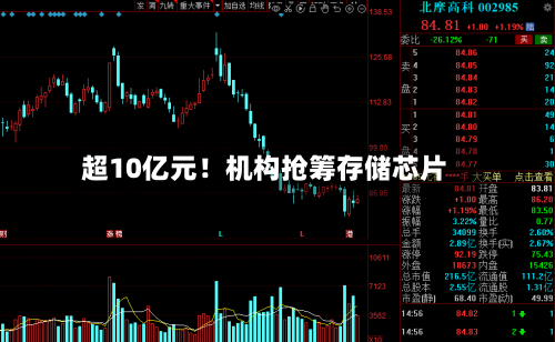 超10亿元！机构抢筹存储芯片-第2张图片