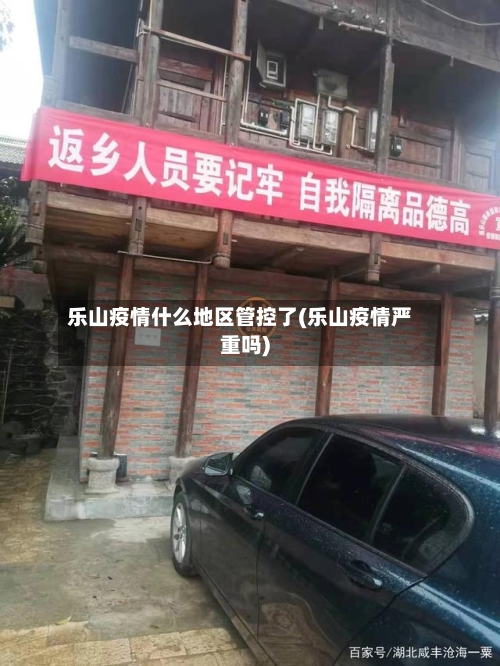 乐山疫情什么地区管控了(乐山疫情严重吗)-第3张图片