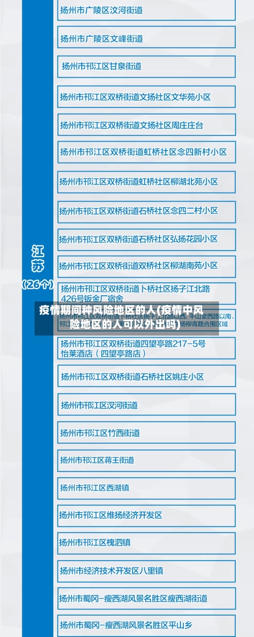 疫情期间种风险地区的人(疫情中风险地区的人可以外出吗)-第3张图片