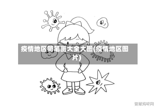 疫情地区简笔画大全大图(疫情地区图片)-第2张图片