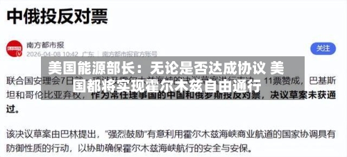 美国能源部长：无论是否达成协议 美国都将实现霍尔木兹自由通行-第2张图片