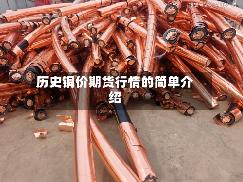 历史铜价期货行情的简单介绍-第2张图片