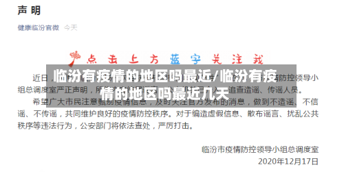 临汾有疫情的地区吗最近/临汾有疫情的地区吗最近几天-第3张图片