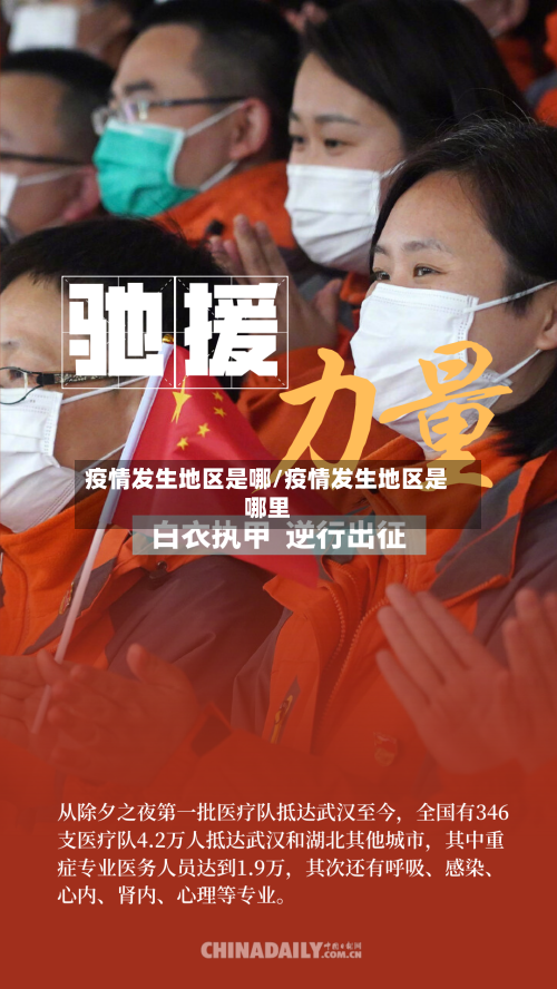疫情发生地区是哪/疫情发生地区是哪里-第2张图片