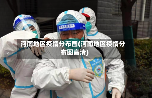 河南地区疫情分布图(河南地区疫情分布图高清)-第2张图片