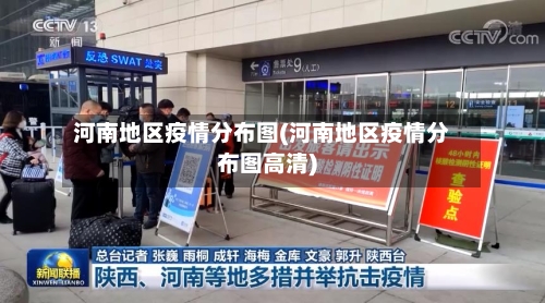 河南地区疫情分布图(河南地区疫情分布图高清)-第1张图片