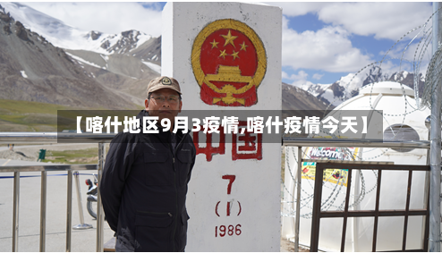 【喀什地区9月3疫情,喀什疫情今天】-第2张图片
